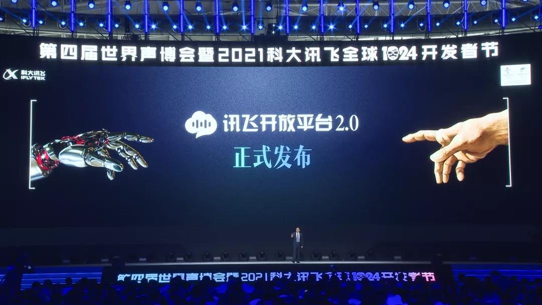 科大讯飞开放平台2.0战略正式发布,开启ai新征程